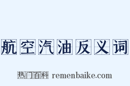 航空汽油反义词是什么意思的图片